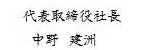 代表取締役社長 中野　建洲