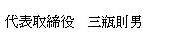 代表取締役 三瓶　則男